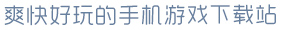 开云网址爽快好玩的手机游戏下载站